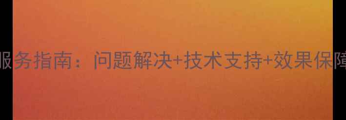 图片 深度猪饲料售后全流程服务指南：问题解决+技术支持+效果保障，助您养殖效益翻倍！