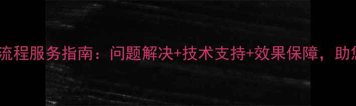 图片 深度猪饲料售后全流程服务指南：问题解决+技术支持+效果保障，助您养殖效益翻倍！1