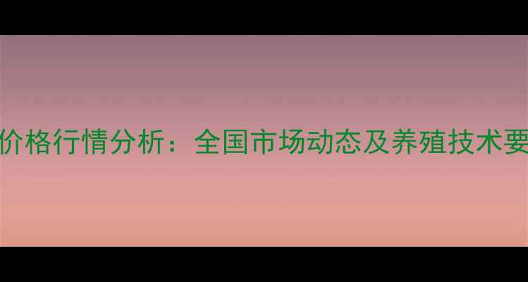 图片 温室甲鱼价格行情分析：全国市场动态及养殖技术要点全解读