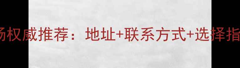 图片 温州市农药批发市场权威推荐：地址+联系方式+选择指南（附最新名单）1