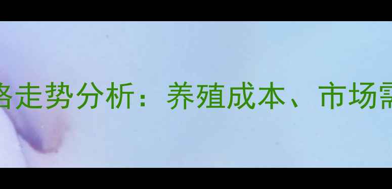 图片 温氏猪阳春价格走势分析：养殖成本、市场需求与行情预测