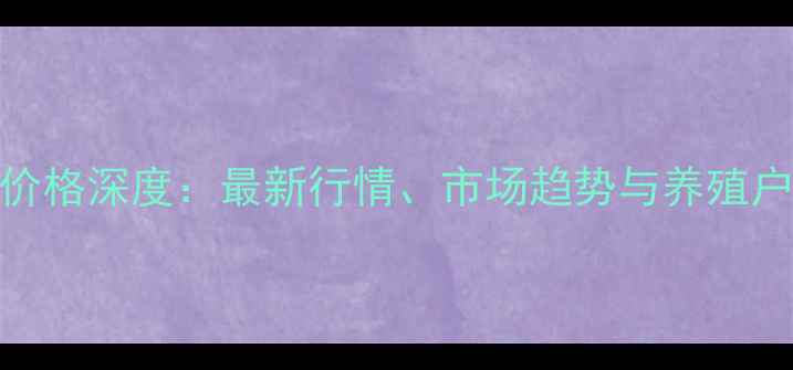 图片 温氏生猪价格深度：最新行情、市场趋势与养殖户应对策略