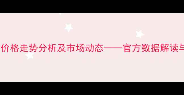 图片 温氏集团活猪价格走势分析及市场动态——官方数据解读与养殖户指南1