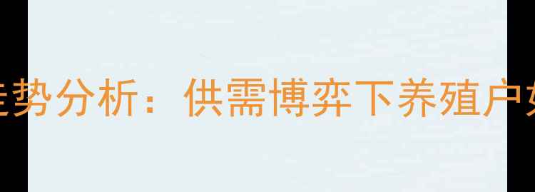 图片 湖北12月生猪价格走势分析：供需博弈下养殖户如何应对市场波动？