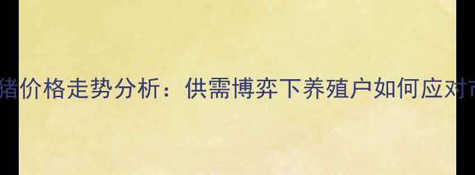 图片 湖北12月生猪价格走势分析：供需博弈下养殖户如何应对市场波动？1