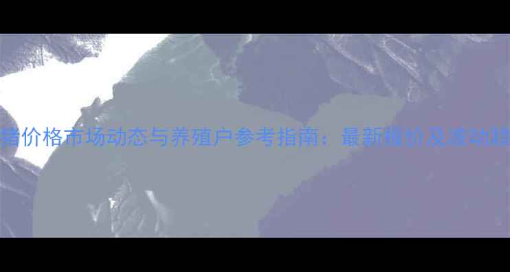 图片 湖北仔猪价格市场动态与养殖户参考指南：最新报价及波动趋势分析