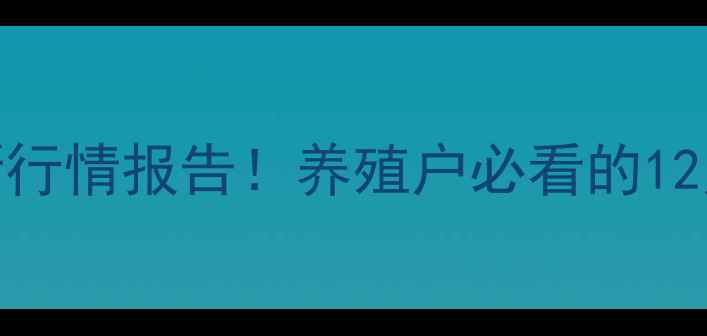 图片 湖北宜昌肉猪价格最新行情报告！养殖户必看的12月市场动态与养殖技巧