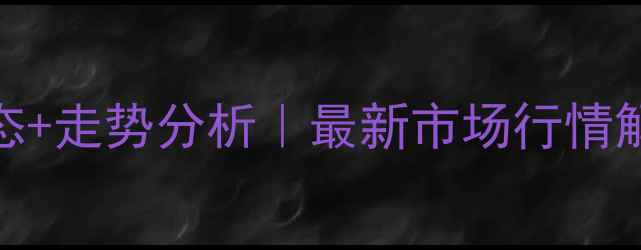 图片 湖北猪蹄价格今日猪价实时动态+走势分析｜最新市场行情解读（附养殖户必看数据图表）
