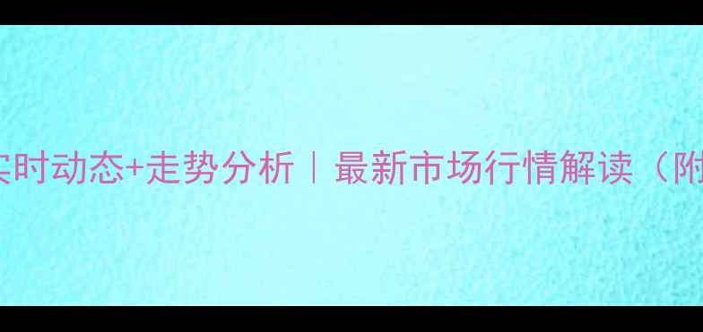 图片 湖北猪蹄价格今日猪价实时动态+走势分析｜最新市场行情解读（附养殖户必看数据图表）1