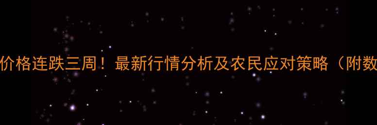 图片 湖北玉米价格连跌三周！最新行情分析及农民应对策略（附数据图表）