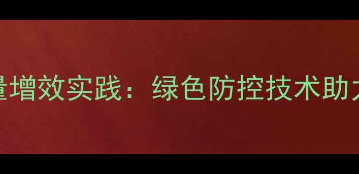 图片 湖北省农药减量增效实践：绿色防控技术助力现代农业发展