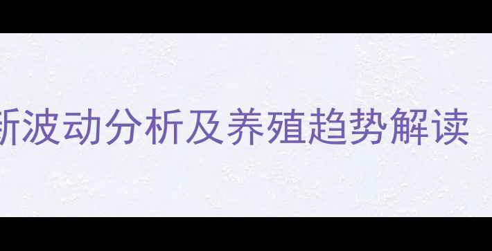 图片 湖北肉猪价格最新波动分析及养殖趋势解读（附地区报价表）