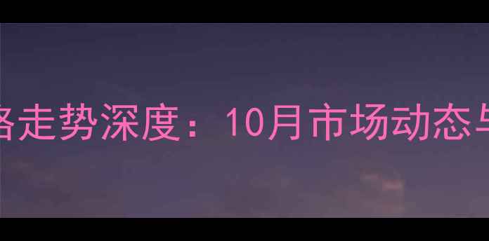 图片 湖北荆门生猪价格走势深度：10月市场动态与养殖户应对策略