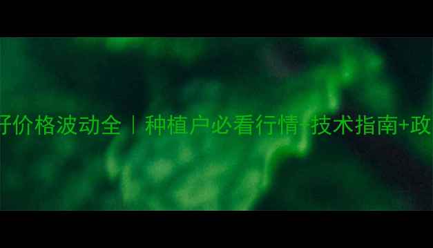 图片 湖北菜籽价格波动全｜种植户必看行情+技术指南+政策补贴1