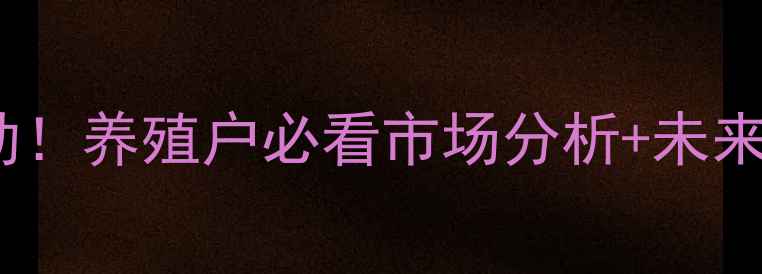 图片 湖北钟祥生猪价格今日波动！养殖户必看市场分析+未来趋势预测（附详细数据）1