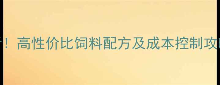 图片 湖北鲟鱼养殖必看！高性价比饲料配方及成本控制攻略（附采购指南）