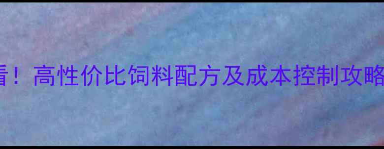 图片 湖北鲟鱼养殖必看！高性价比饲料配方及成本控制攻略（附采购指南）1