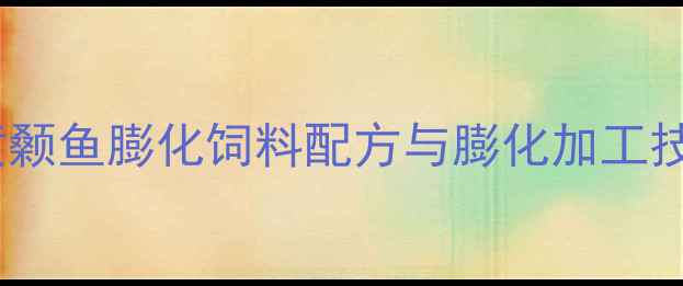 图片 湖北黄颡鱼养殖户必看！黄颡鱼膨化饲料配方与膨化加工技术全（附高蛋白配方表）1