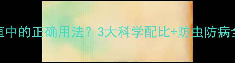 图片 湖南丹农药在红薯种植中的正确用法？3大科学配比+防虫防病全攻略（附真实案例）