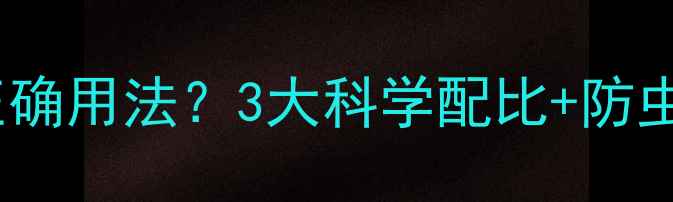 图片 湖南丹农药在红薯种植中的正确用法？3大科学配比+防虫防病全攻略（附真实案例）1