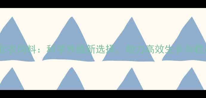 图片 湖南大北农饲料：科学养殖新选择，助力高效生长与稳产增收1