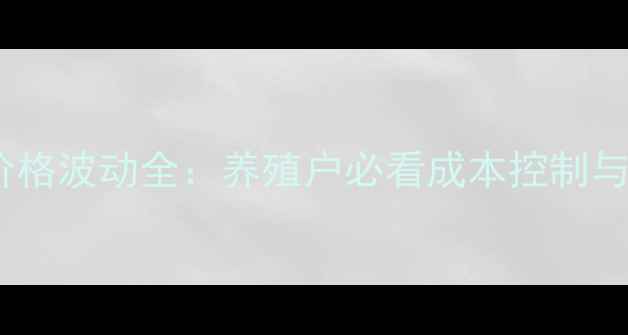 图片 湖南小猪价格波动全：养殖户必看成本控制与市场趋势1