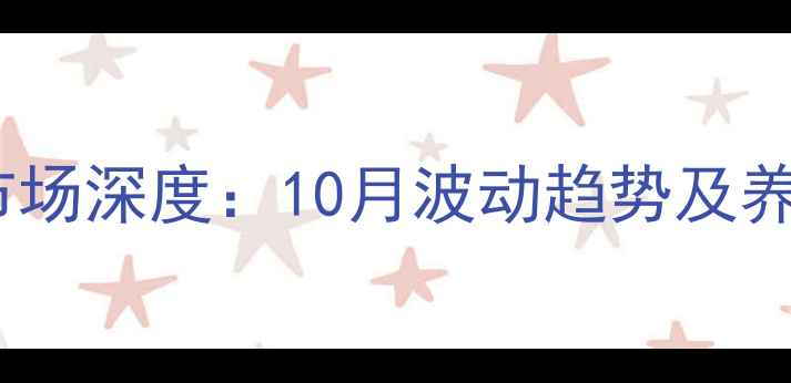 图片 湖南生猪价格市场深度：10月波动趋势及养殖户应对策略1