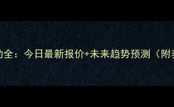 图片 湖南生猪价格波动全：今日最新报价+未来趋势预测（附养殖户应对策略）