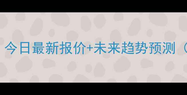 图片 湖南生猪价格波动全：今日最新报价+未来趋势预测（附养殖户应对策略）1