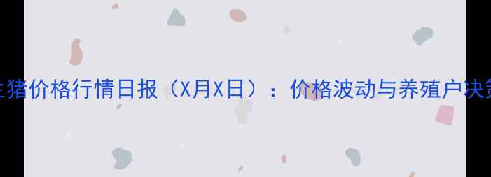 图片 湖南生猪价格行情日报（X月X日）：价格波动与养殖户决策指南