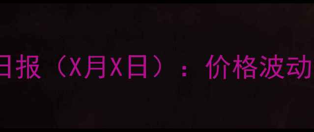 图片 湖南生猪价格行情日报（X月X日）：价格波动与养殖户决策指南1