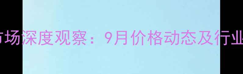 图片 湖南生猪市场深度观察：9月价格动态及行业趋势分析1