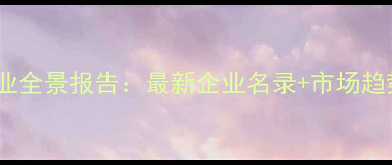 图片 湖南饲料行业全景报告：最新企业名录+市场趋势+政策解读