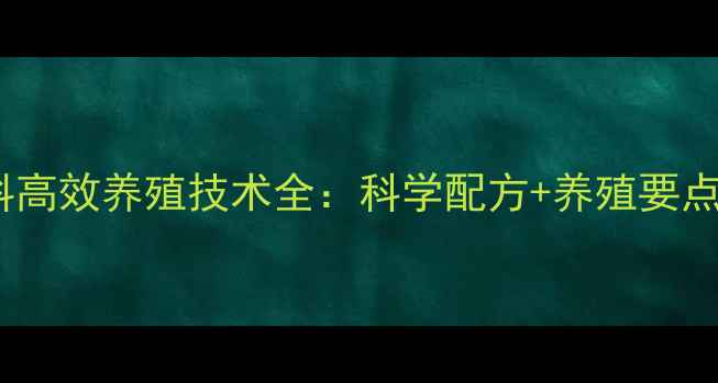 图片 湛江海大虾饲料高效养殖技术全：科学配方+养殖要点+成本控制方案