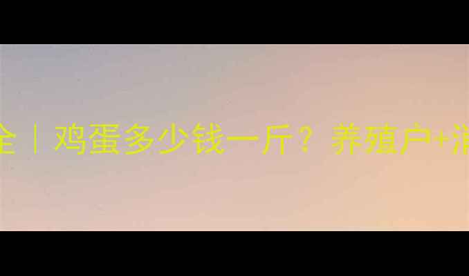 图片 滑县鸡蛋价格波动全｜鸡蛋多少钱一斤？养殖户+消费者必看市场动态