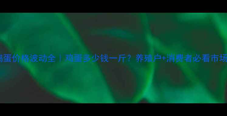 图片 滑县鸡蛋价格波动全｜鸡蛋多少钱一斤？养殖户+消费者必看市场动态1