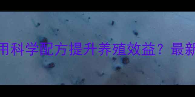 图片 滦南双旺饲料：如何用科学配方提升养殖效益？最新品牌推荐与养殖技术