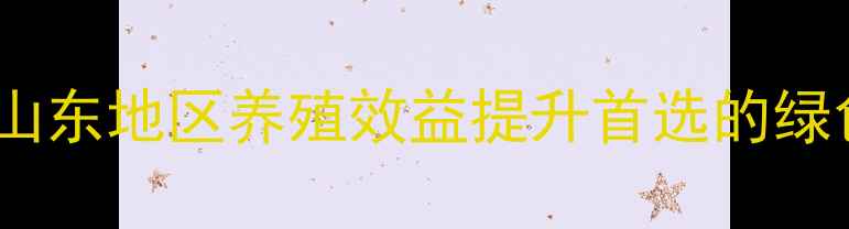 图片 滨州六合饲料：山东地区养殖效益提升首选的绿色饲料解决方案1