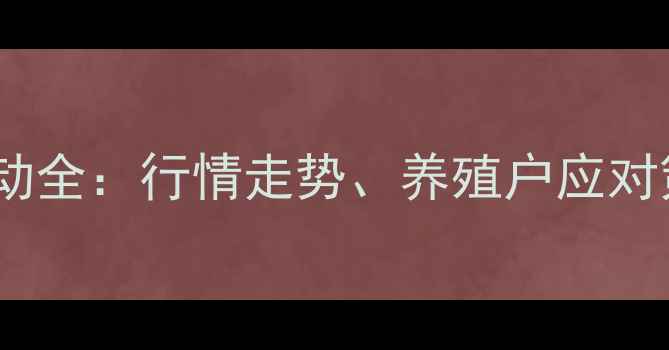 图片 滨州肥猪价格波动全：行情走势、养殖户应对策略及未来展望1