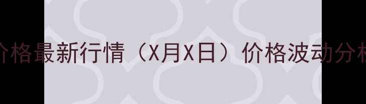 图片 滨海地区仔猪价格最新行情（X月X日）价格波动分析及养殖建议🔥