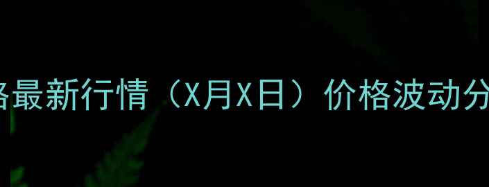 图片 滨海地区仔猪价格最新行情（X月X日）价格波动分析及养殖建议🔥1