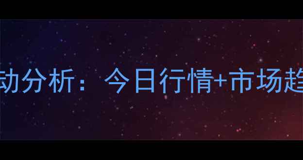 图片 滨海地区土杂猪价格波动分析：今日行情+市场趋势解读（附最新报价）
