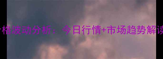 图片 滨海地区土杂猪价格波动分析：今日行情+市场趋势解读（附最新报价）1