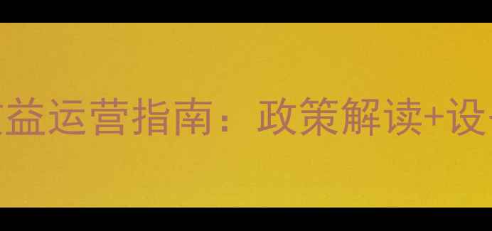 图片 潍坊小型饲料厂高效益运营指南：政策解读+设备选型+环保合规全1
