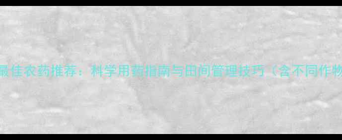 图片 潜叶蛾防治最佳农药推荐：科学用药指南与田间管理技巧（含不同作物解决方案）
