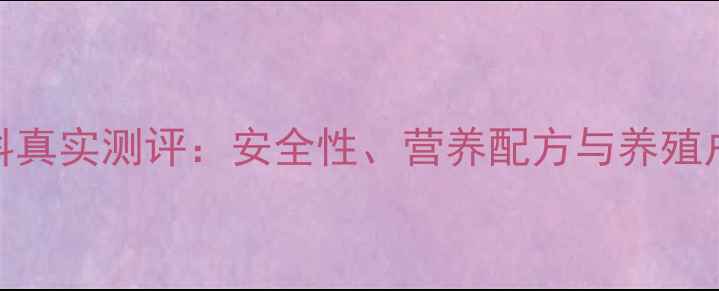 图片 澳华饲料真实测评：安全性、营养配方与养殖户口碑全