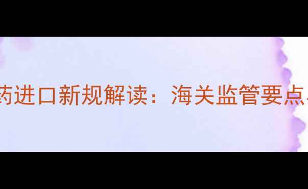 图片 澳大利亚农药进口新规解读：海关监管要点与合规指南1