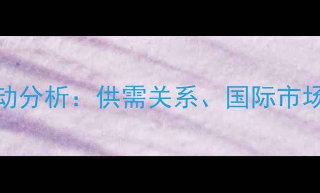 图片 澳大利亚小麦价格波动分析：供需关系、国际市场与气候因素深度解读