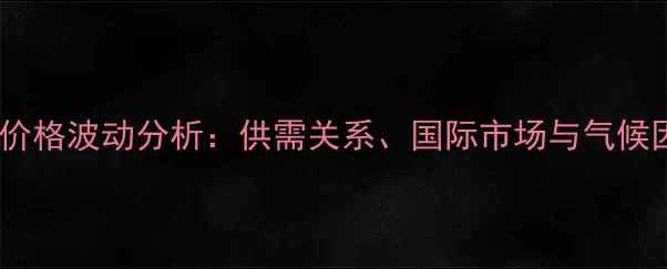 图片 澳大利亚小麦价格波动分析：供需关系、国际市场与气候因素深度解读1
