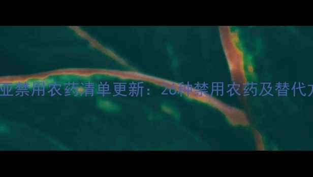 图片 澳大利亚禁用农药清单更新：26种禁用农药及替代方案全1